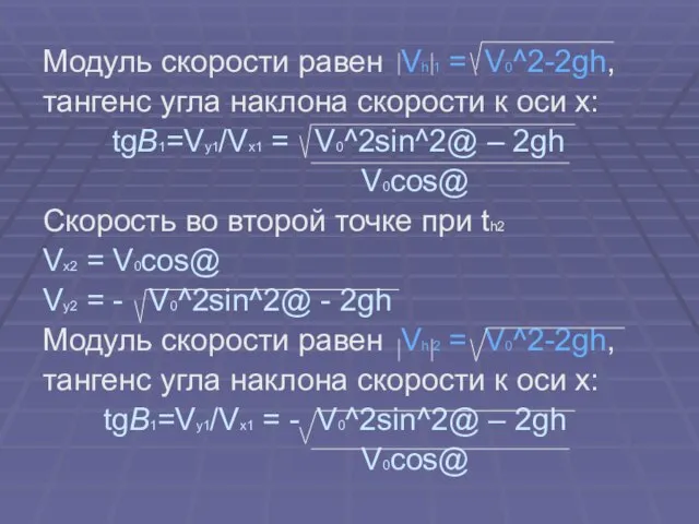 Модуль скорости равен Vh 1 = V0^2-2gh, тангенс угла наклона скорости к