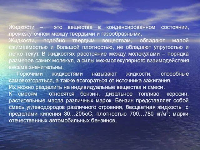 Жидкости – это вещества в конденсированном состоянии, промежуточном между твердыми и газообразными.