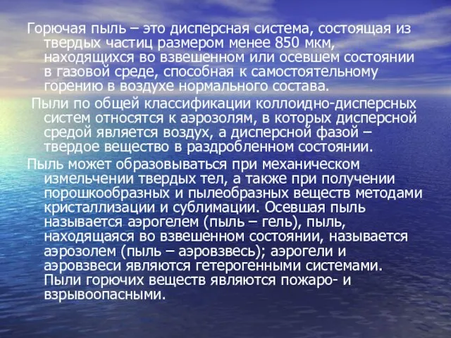 Горючая пыль – это дисперсная система, состоящая из твердых частиц размером менее