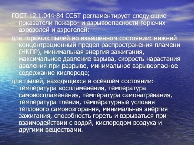 ГОСТ 12.1.044-84 ССБТ регламентирует следующие показатели пожаро- и взрывоопасности горючих аэрозолей и