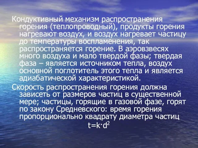 Кондуктивный механизм распространения горения (теплопроводный), продукты горения нагревают воздух, и воздух нагревает