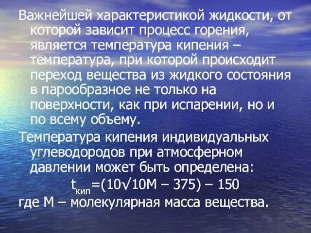 Важнейшей характеристикой жидкости, от которой зависит процесс горения, является температура кипения –