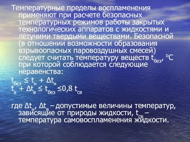 Температурные пределы воспламенения применяют при расчете безопасных температурных режимов работы закрытых технологических