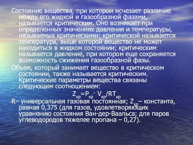 Состояние вещества, при котором исчезает различие между его жидкой и газообразной фазами,