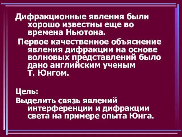 Дифракционные явления были хорошо известны еще во времена Ньютона. Первое качественное объяснение