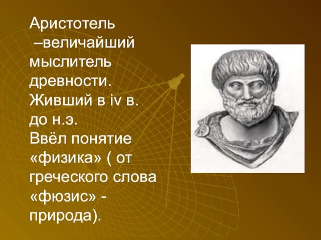 Аристотель –величайший мыслитель древности. Живший в iv в. до н.э. Ввёл понятие