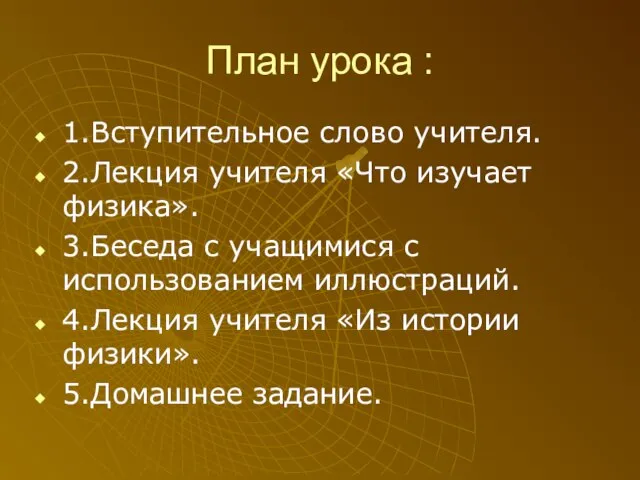 План урока : 1.Вступительное слово учителя. 2.Лекция учителя «Что изучает физика». 3.Беседа