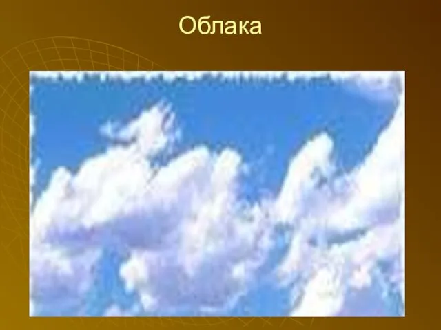 Облака