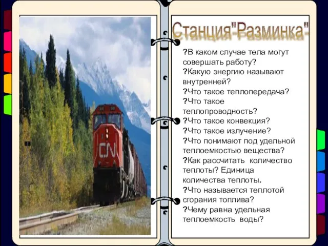 ?В каком случае тела могут совершать работу? ?Какую энергию называют внутренней? ?Что