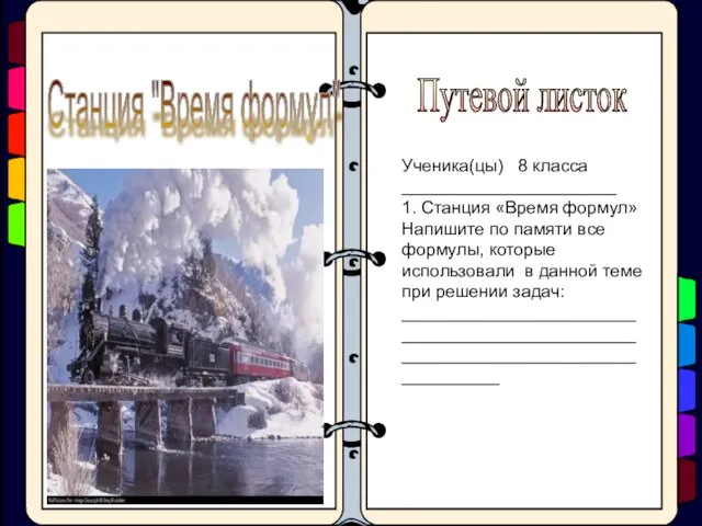 Станция "Время формул" Ученика(цы) 8 класса ______________________ 1. Станция «Время формул» Напишите