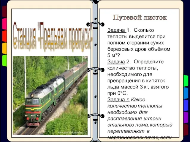 Станция "Предъяви пропуск" Задача 1. Сколько теплоты выделится при полном сгорании сухих