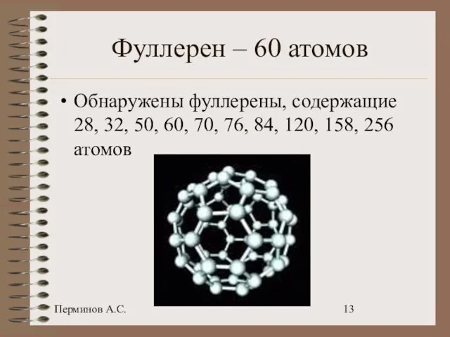 Перминов А.С. Фуллерен – 60 атомов Обнаружены фуллерены, содержащие 28, 32, 50,