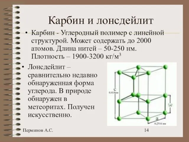 Перминов А.С. Карбин и лонсдейлит Карбин - Углеродный полимер с линейной структурой.