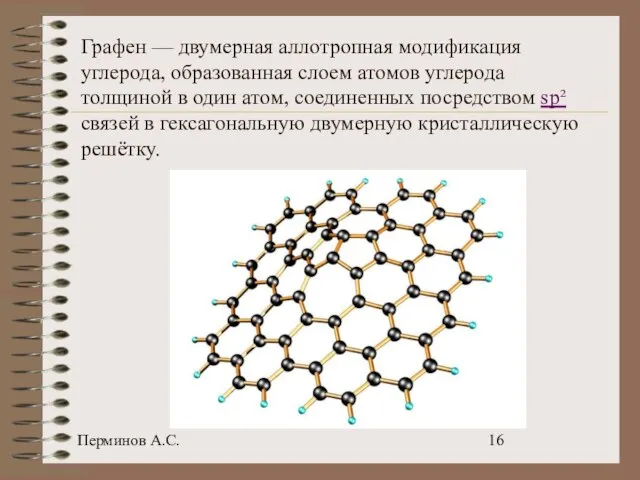 Перминов А.С. Графен — двумерная аллотропная модификация углерода, образованная слоем атомов углерода