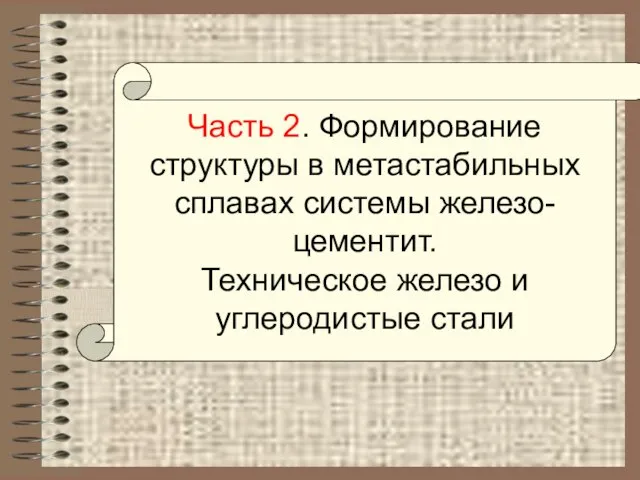 Часть 2. Формирование структуры в метастабильных сплавах системы железо- цементит. Техническое железо и углеродистые стали