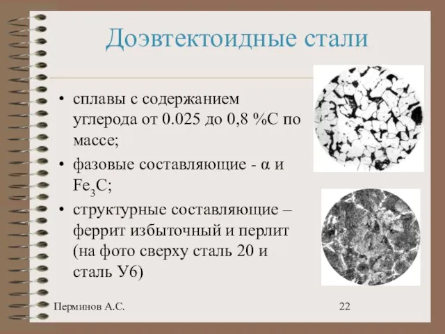 Перминов А.С. Доэвтектоидные стали сплавы с содержанием углерода от 0.025 до 0,8