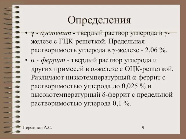 Перминов А.С. Определения γ - аустенит - твердый раствор углерода в γ-железе