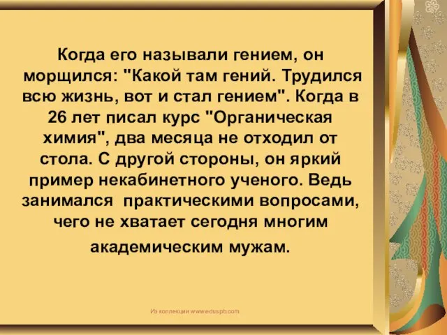 Когда его называли гением, он морщился: "Какой там гений. Трудился всю жизнь,