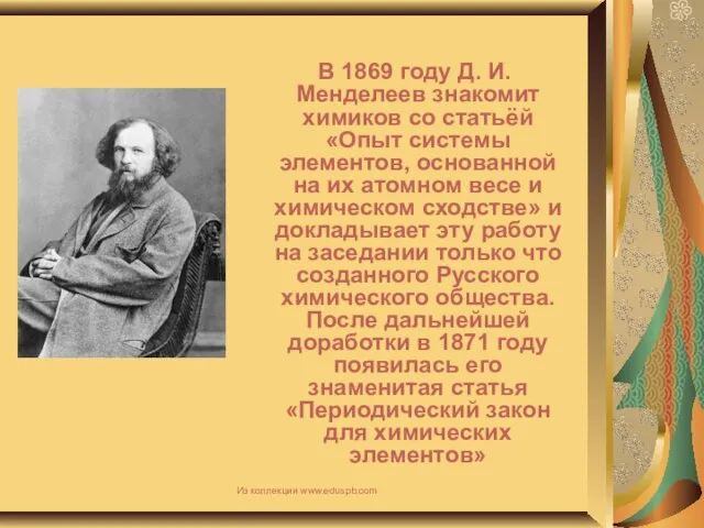 В 1869 году Д. И. Менделеев знакомит химиков со статьёй «Опыт системы