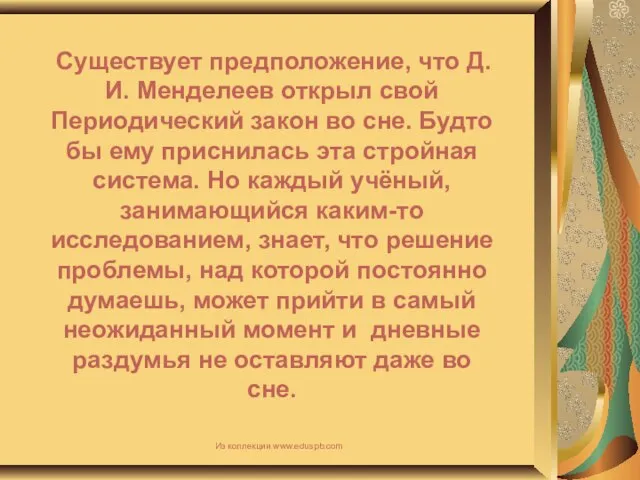 Существует предположение, что Д. И. Менделеев открыл свой Периодический закон во сне.