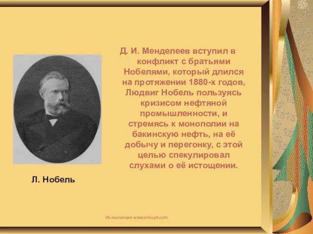 Л. Нобель Д. И. Менделеев вступил в конфликт с братьями Нобелями, который