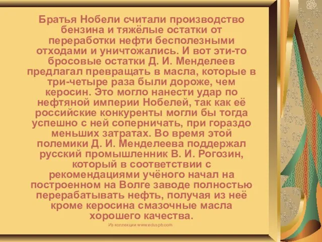 Братья Нобели считали производство бензина и тяжёлые остатки от переработки нефти бесполезными