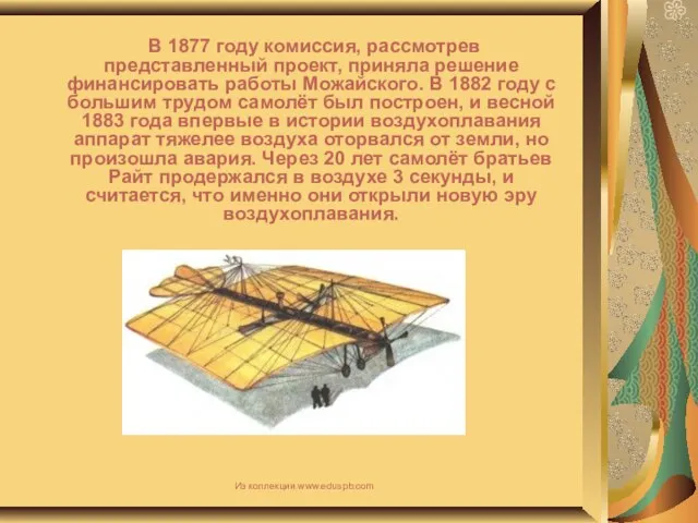 В 1877 году комиссия, рассмотрев представленный проект, приняла решение финансировать работы Можайского.