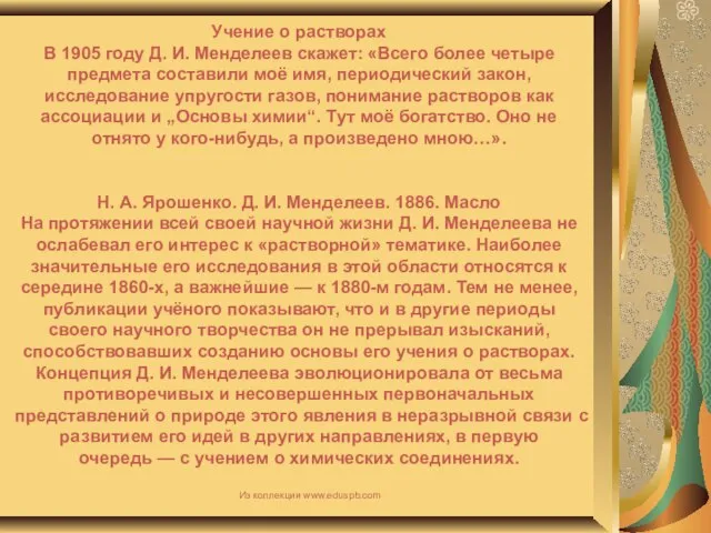 Учение о растворах В 1905 году Д. И. Менделеев скажет: «Всего более