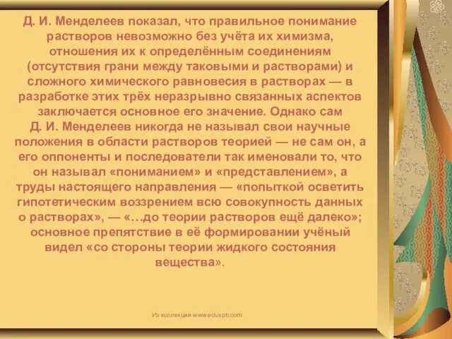 Д. И. Менделеев показал, что правильное понимание растворов невозможно без учёта их