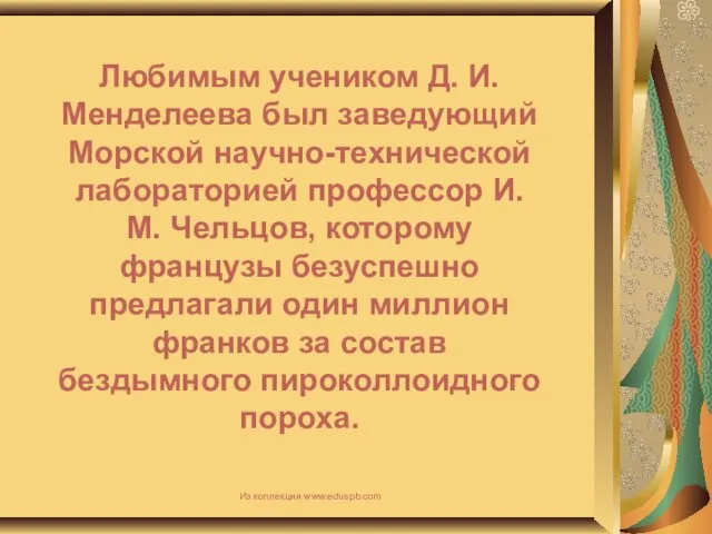 Любимым учеником Д. И. Менделеева был заведующий Морской научно-технической лабораторией профессор И.