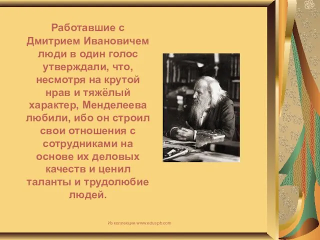 Работавшие с Дмитрием Ивановичем люди в один голос утверждали, что, несмотря на