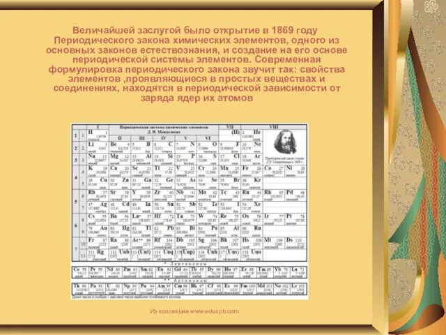 Величайшей заслугой было открытие в 1869 году Периодического закона химических элементов, одного