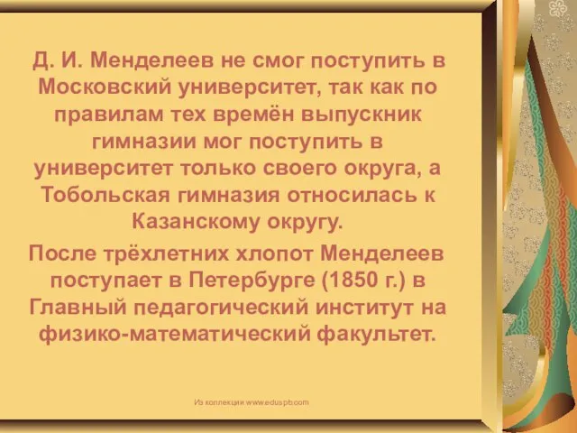 Д. И. Менделеев не смог поступить в Московский университет, так как по