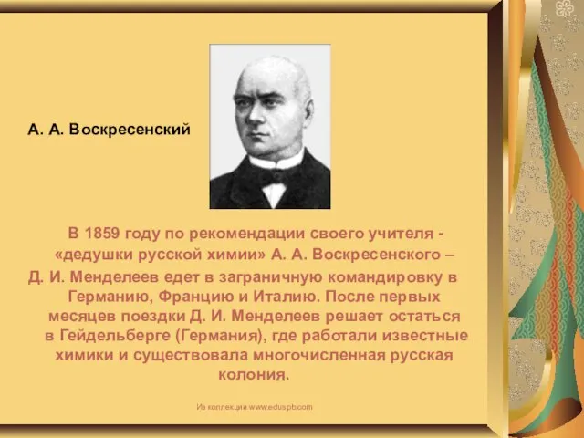 А. А. Воскресенский В 1859 году по рекомендации своего учителя - «дедушки