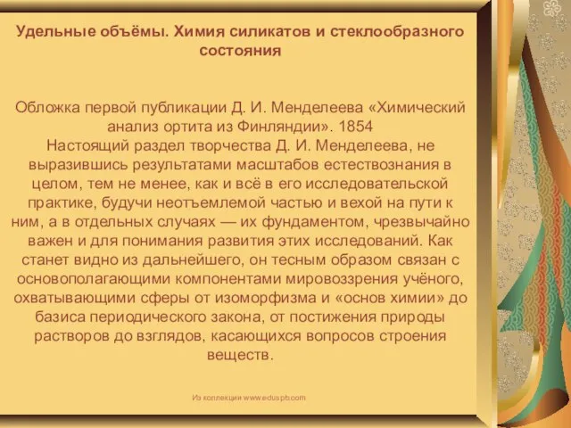 Удельные объёмы. Химия силикатов и стеклообразного состояния Обложка первой публикации Д. И.