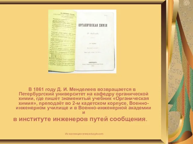 В 1861 году Д. И. Менделеев возвращается в Петербургский университет на кафедру