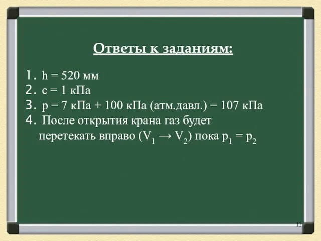 h = 520 мм с = 1 кПа p = 7 кПа