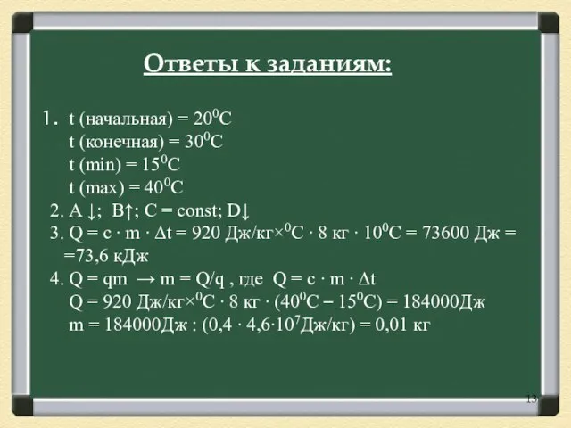 t (начальная) = 200С t (конечная) = 300С t (min) = 150C