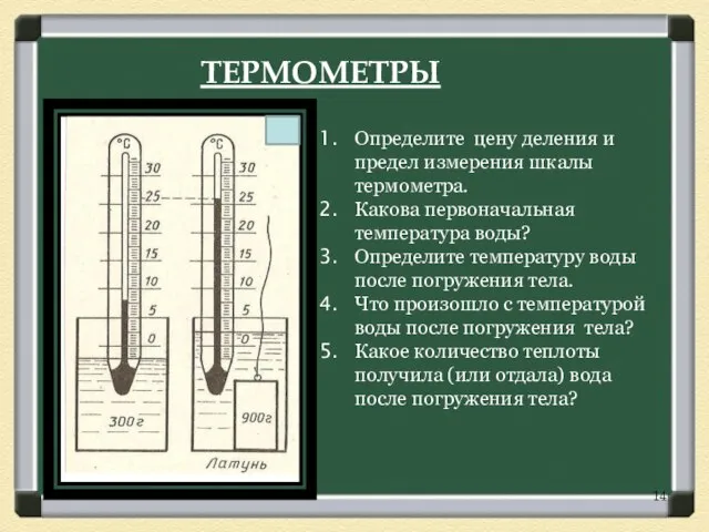 Определите цену деления и предел измерения шкалы термометра. Какова первоначальная температура воды?