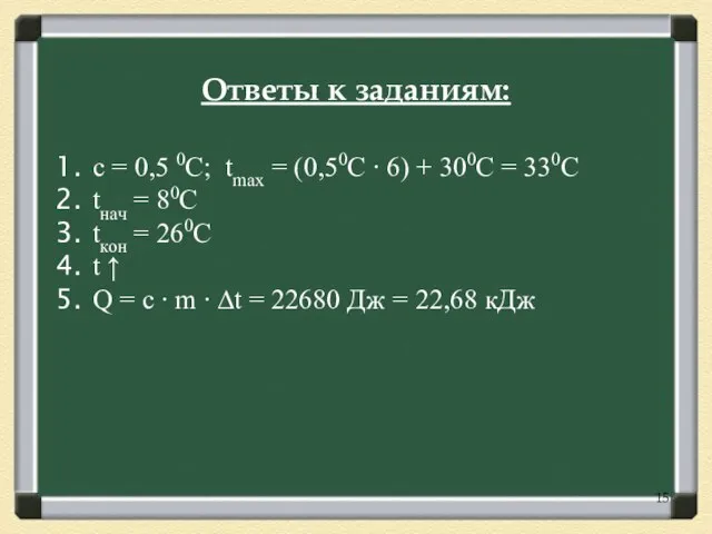 с = 0,5 0С; tmax = (0,50С ∙ 6) + 300С =