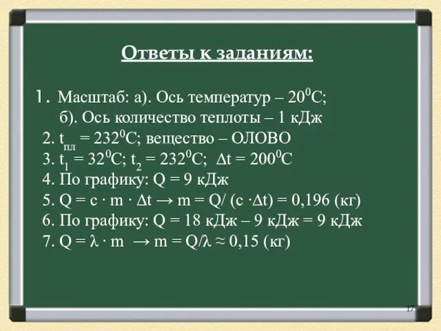 Масштаб: а). Ось температур – 200С; б). Ось количество теплоты – 1