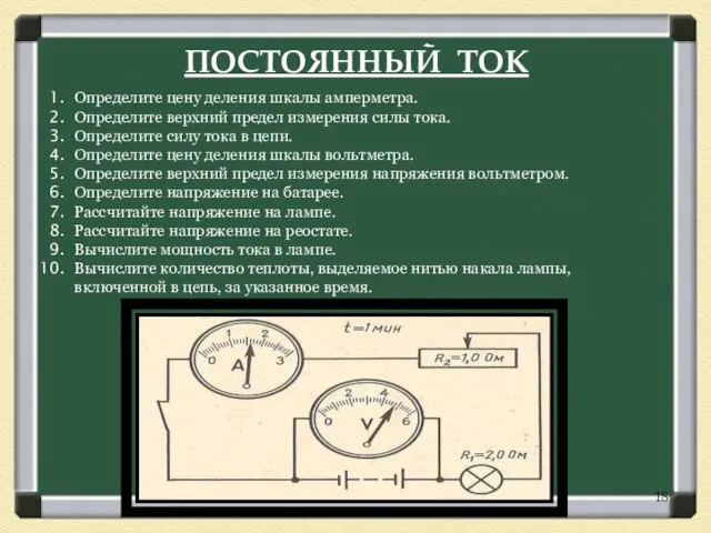 ПОСТОЯННЫЙ ТОК Определите цену деления шкалы амперметра. Определите верхний предел измерения силы