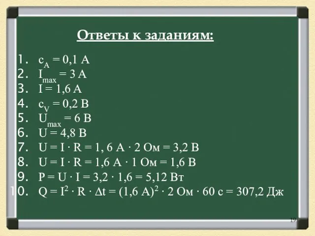 сА = 0,1 А Imax = 3 A I = 1,6 A