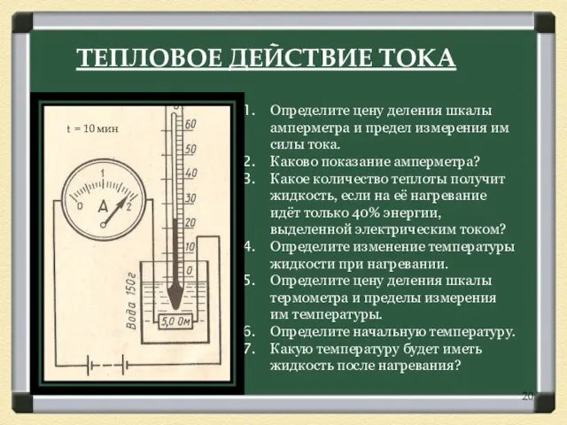 ТЕПЛОВОЕ ДЕЙСТВИЕ ТОКА Определите цену деления шкалы амперметра и предел измерения им