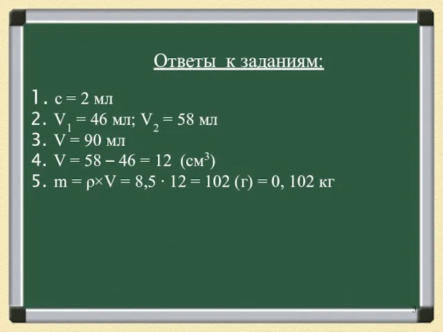 Ответы к заданиям: с = 2 мл V1 = 46 мл; V2