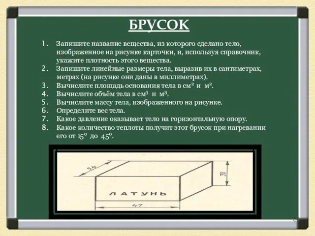 БРУСОК Запишите название вещества, из которого сделано тело, изображенное на рисунке карточки,