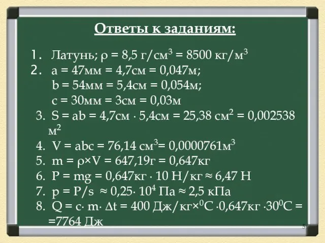 Латунь; ρ = 8,5 г/см3 = 8500 кг/м3 а = 47мм =