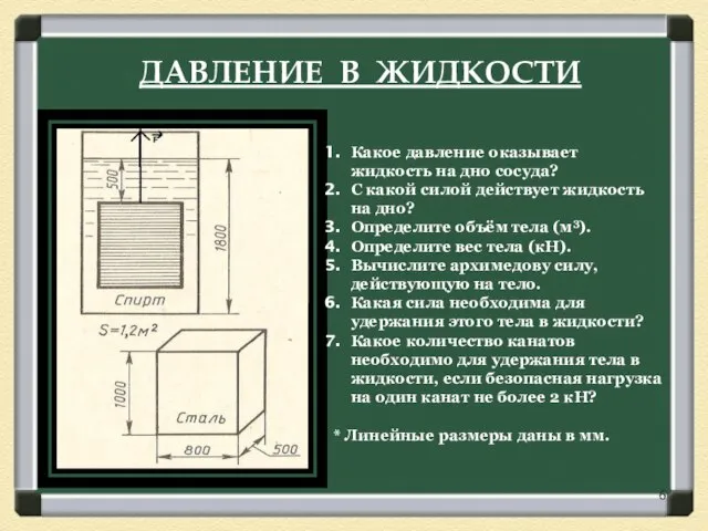 ДАВЛЕНИЕ В ЖИДКОСТИ Какое давление оказывает жидкость на дно сосуда? С какой