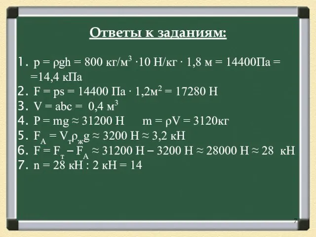 p = ρgh = 800 кг/м3 ∙10 Н/кг ∙ 1,8 м =