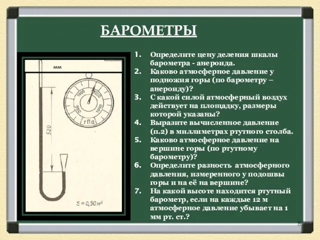 Определите цену деления шкалы барометра - анероида. Каково атмосферное давление у подножия